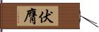 伏膺 Hand Scroll