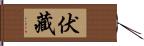 伏藏 Hand Scroll