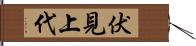 伏見上代 Hand Scroll