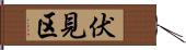 伏見区 Hand Scroll