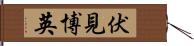 伏見博英 Hand Scroll