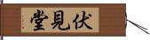 伏見堂 Hand Scroll