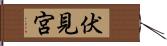 伏見宮 Hand Scroll