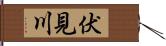 伏見川 Hand Scroll