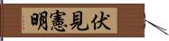 伏見憲明 Hand Scroll