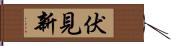 伏見新 Hand Scroll