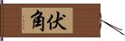 伏角 Hand Scroll