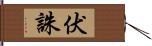 伏誅 Hand Scroll