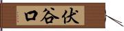 伏谷口 Hand Scroll