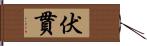 伏貫 Hand Scroll