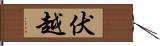 伏越 Hand Scroll