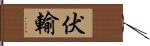 伏輸 Hand Scroll