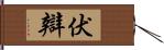 伏辯 Hand Scroll