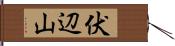 伏辺山 Hand Scroll