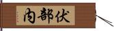 伏部内 Hand Scroll