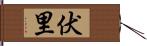 伏里 Hand Scroll