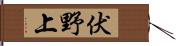 伏野上 Hand Scroll