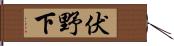 伏野下 Hand Scroll