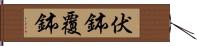 伏鉢 Hand Scroll