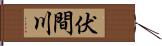 伏間川 Hand Scroll