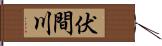 伏間川 Hand Scroll