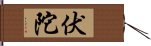 伏陀 Hand Scroll