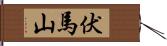 伏馬山 Hand Scroll