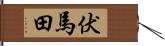 伏馬田 Hand Scroll