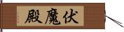 伏魔殿 Hand Scroll