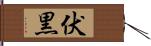 伏黒 Hand Scroll