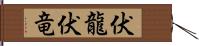 伏龍 Hand Scroll