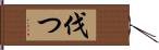 伐つ Hand Scroll