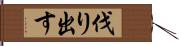 伐り出す Hand Scroll