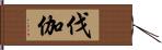 伐伽 Hand Scroll