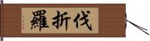 伐折羅 Hand Scroll