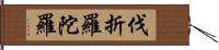 伐折羅陀羅 Hand Scroll