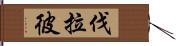 伐拉彼 Hand Scroll