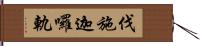 伐施迦囉軌 Hand Scroll