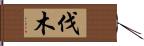 伐木 Hand Scroll