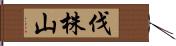 伐株山 Hand Scroll