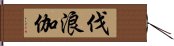 伐浪伽 Hand Scroll