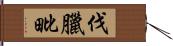 伐臘毗 Hand Scroll