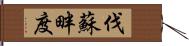 伐蘇畔度 Hand Scroll