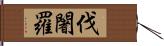 伐闍羅 Hand Scroll