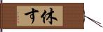 休す Hand Scroll