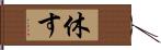 休す Hand Scroll