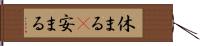 休まる(P) Hand Scroll