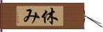 休み Hand Scroll