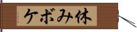 休みボケ Hand Scroll