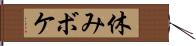 休みボケ Hand Scroll